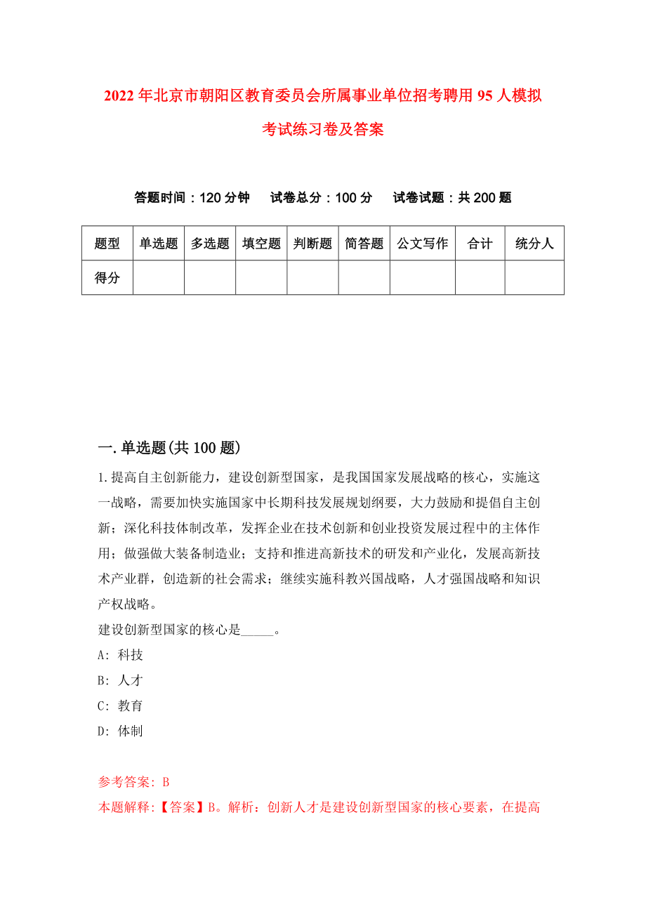 2022年北京市朝阳区教育委员会所属事业单位招考聘用95人模拟考试练习卷及答案(第3版）_第1页