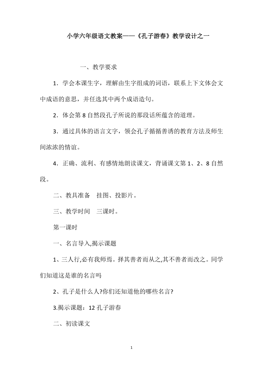 小学六年级语文教案-《孔子游春》教学设计之一_第1页