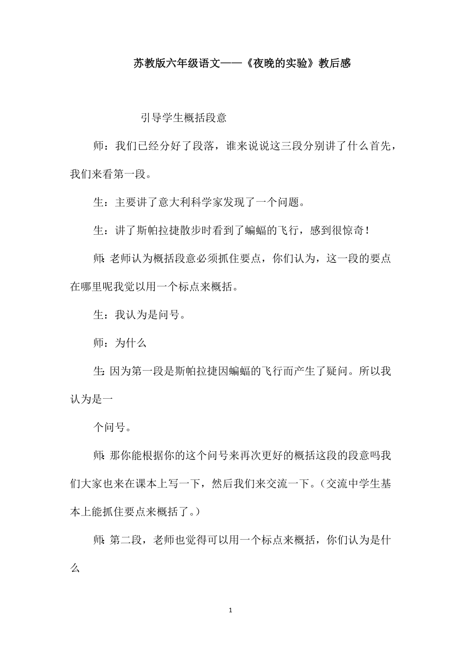 苏教版六年级语文-《夜晚的实验》教后感_第1页