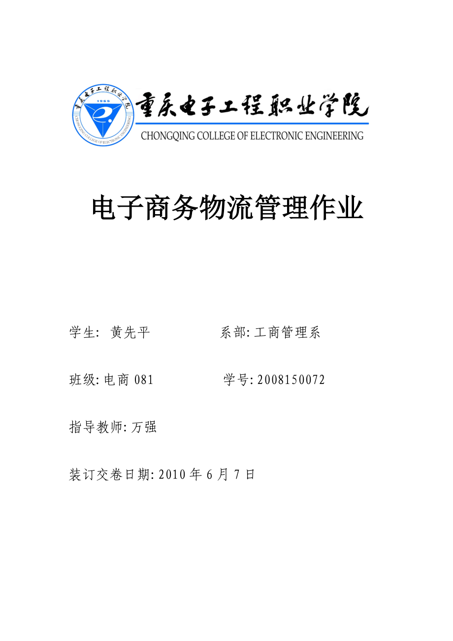 电子商务物流论文_第1页