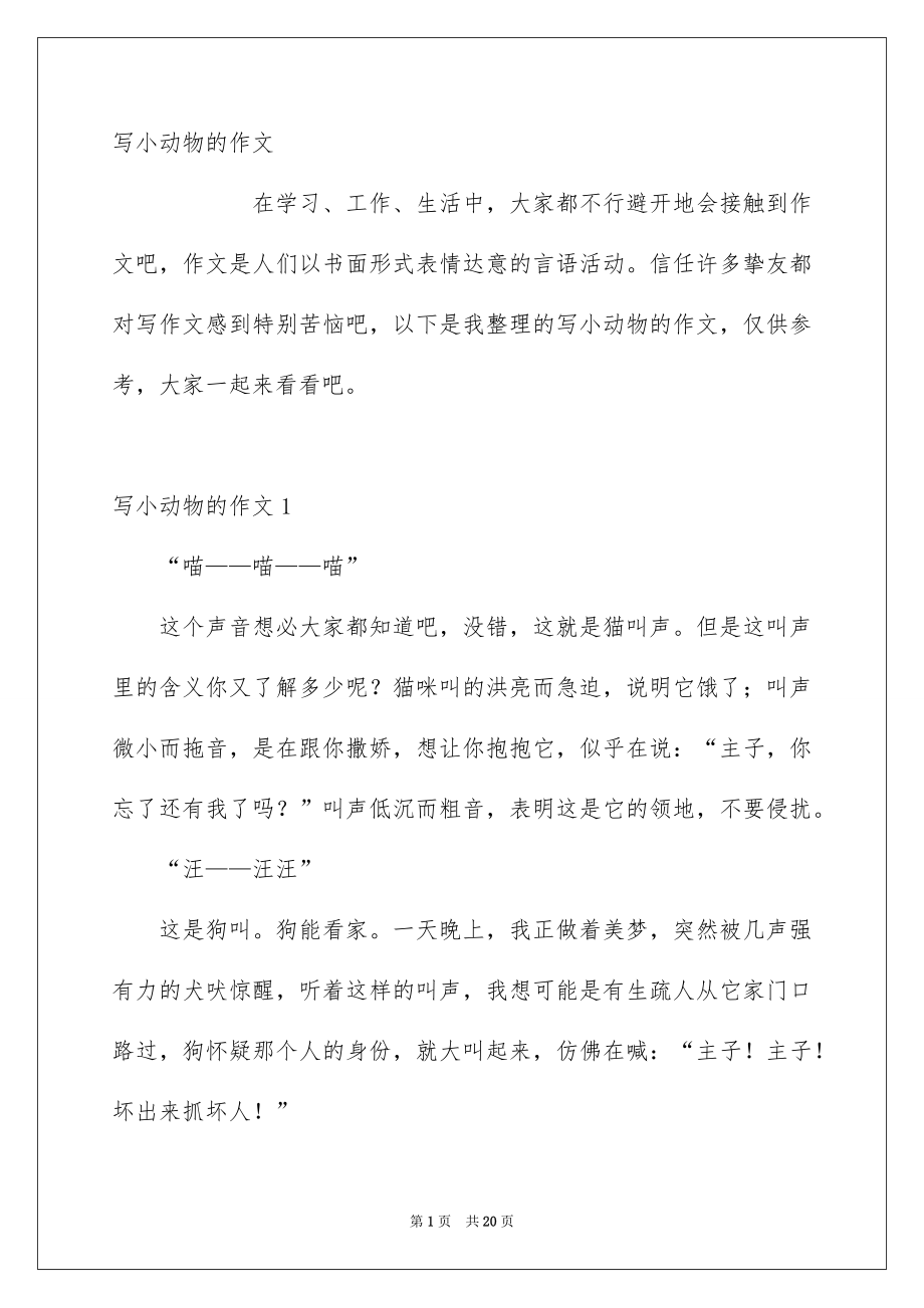 写小动物的作文_第1页