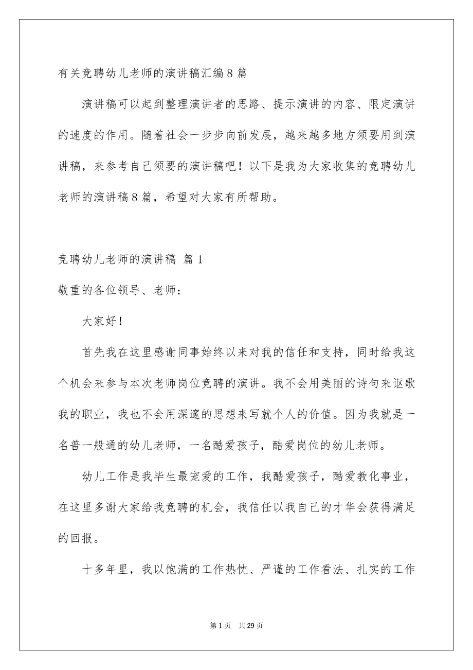有关竞聘幼儿老师的演讲稿汇编8篇_第1页