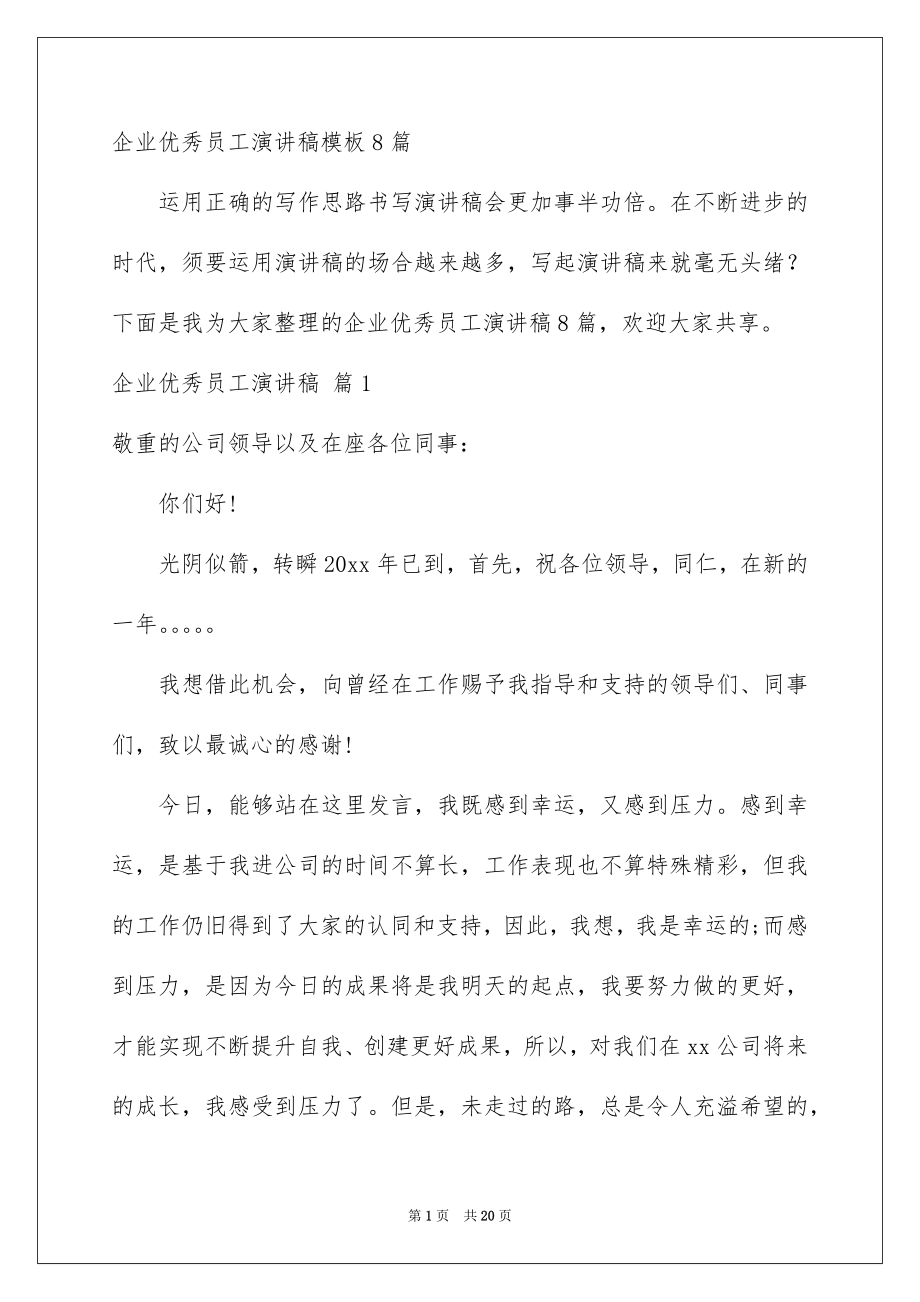 企业优秀员工演讲稿模板8篇_第1页