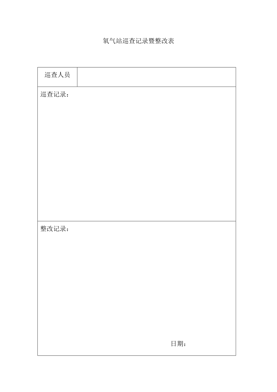 氧气站巡查记录登记表_第1页