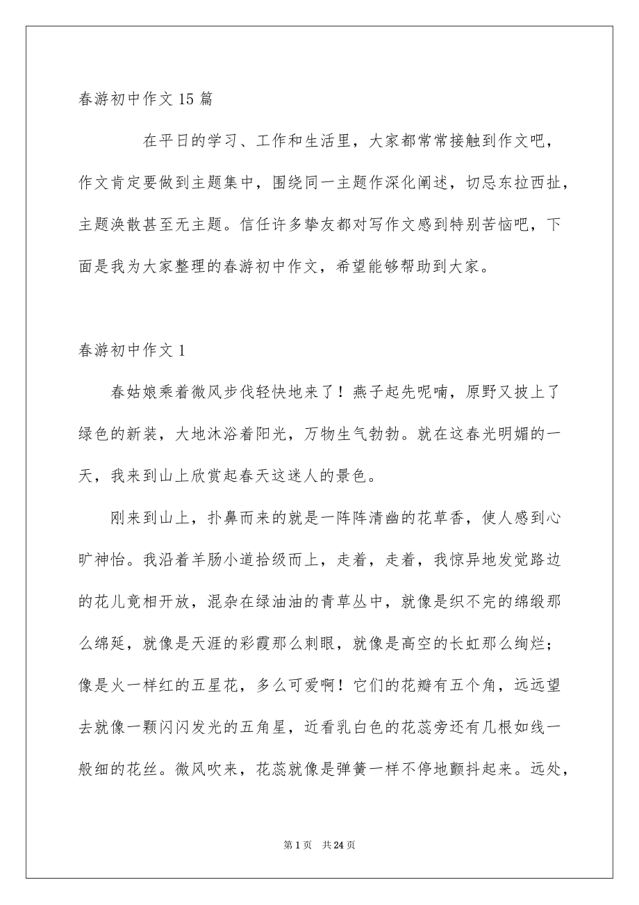 春游初中作文15篇_第1页