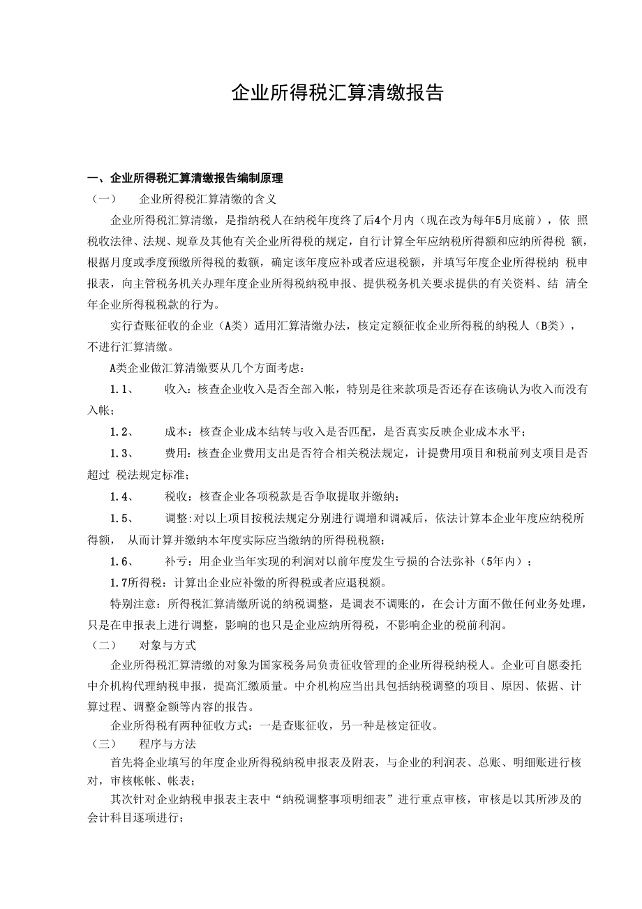 企业所得税汇算清缴报告_第1页