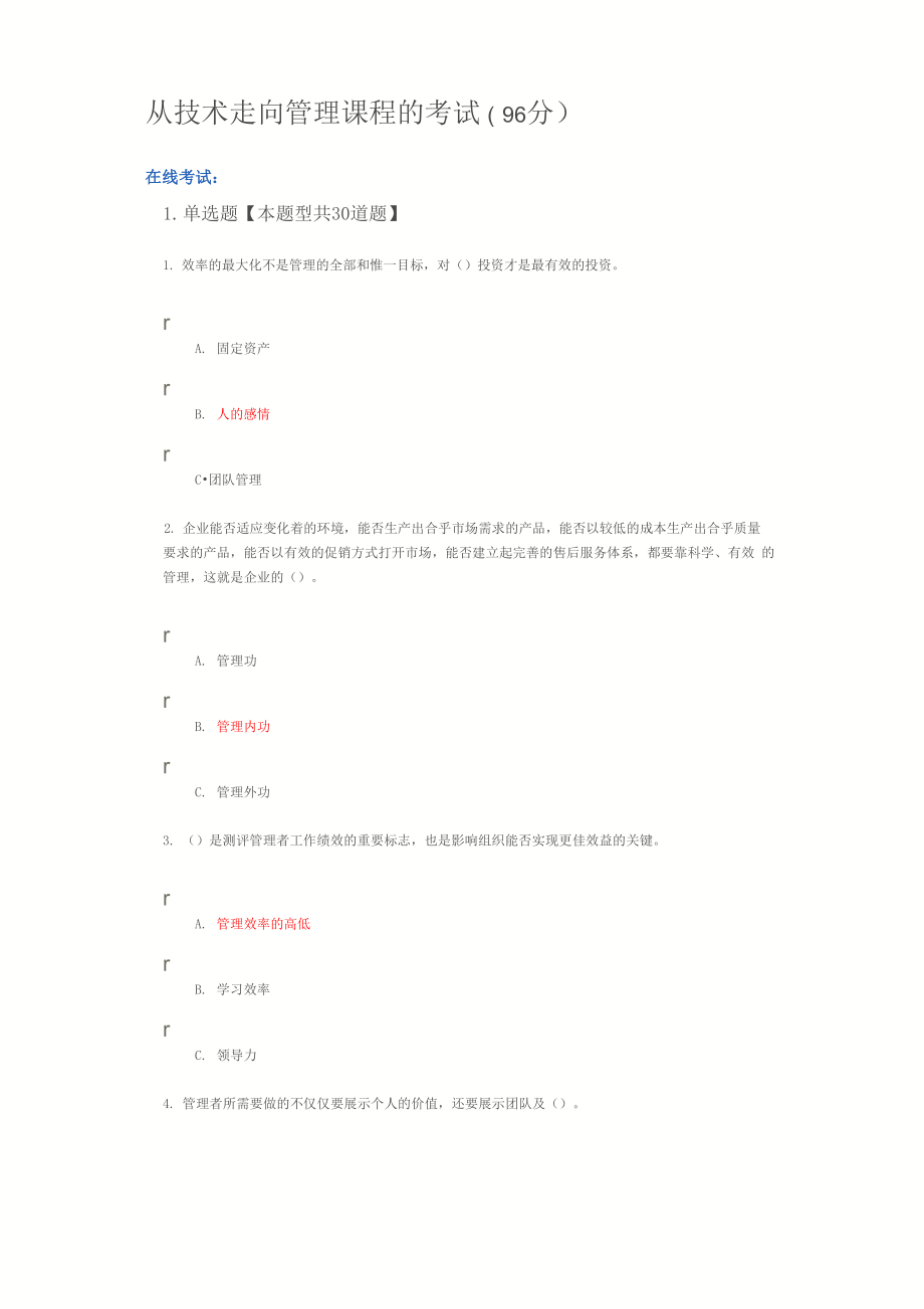 从技术走向管理课程的考试及答案96分_第1页