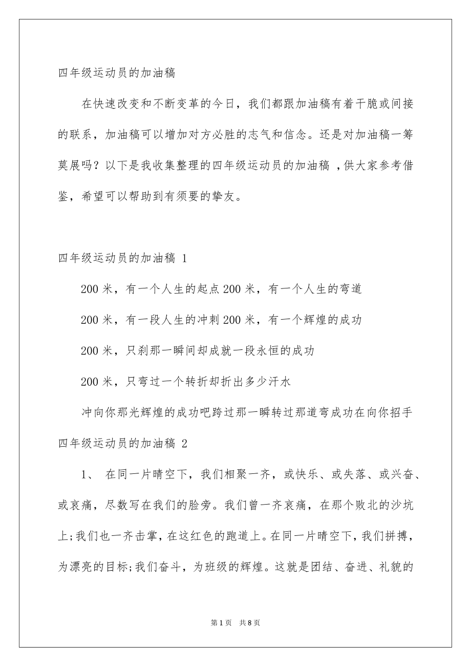 四年级运动员的加油稿_第1页