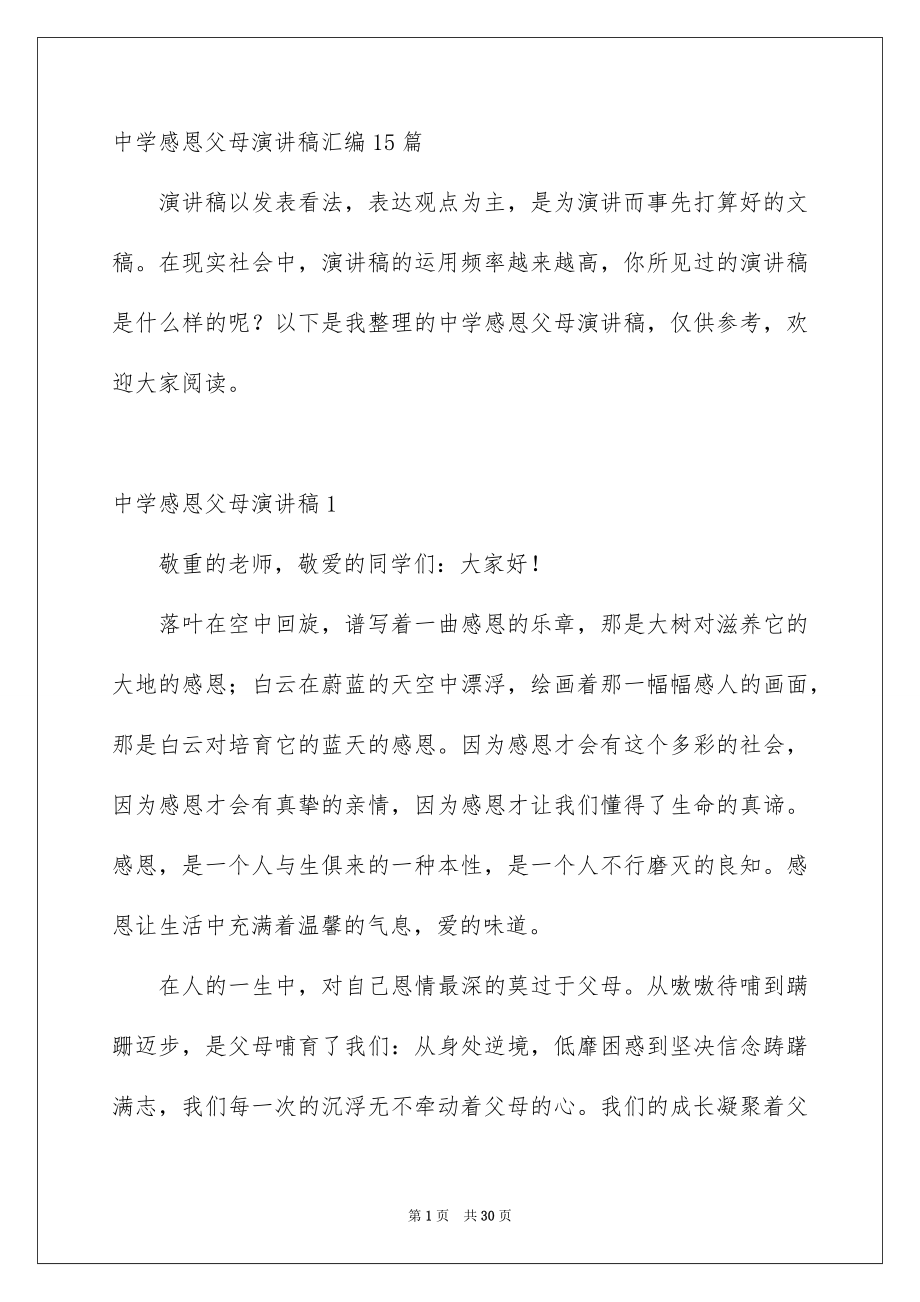 高中感恩父母演讲稿_第1页