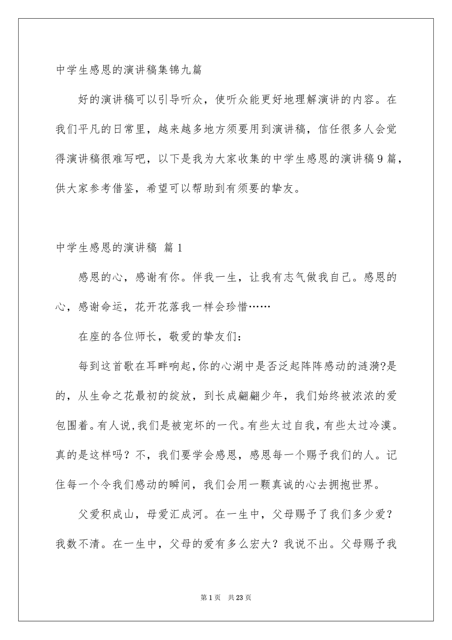 中学生感恩的演讲稿集锦九篇_第1页