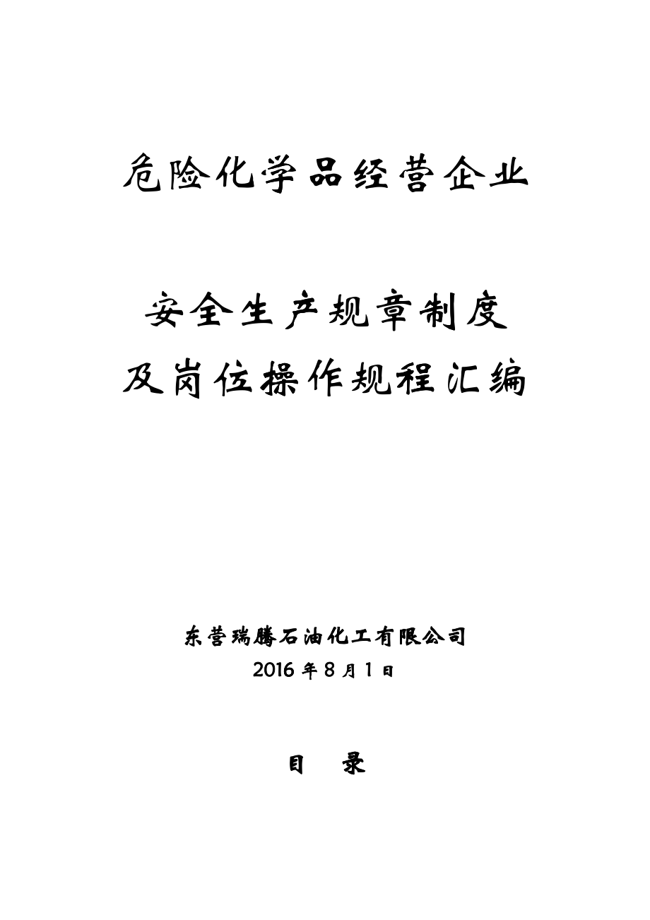 安全生产规章制度及岗位操作规程_第1页