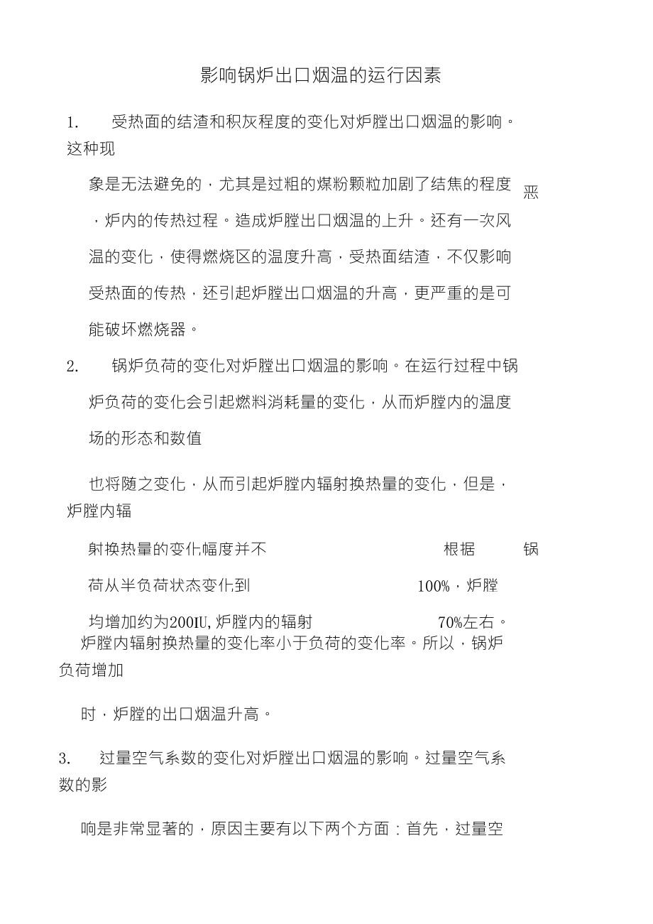影响锅炉出口烟温的运行因素_第1页