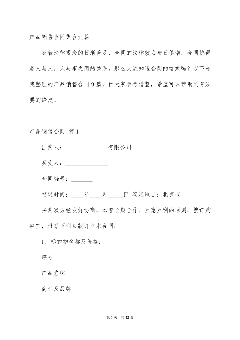 产品销售合同集合九篇_第1页