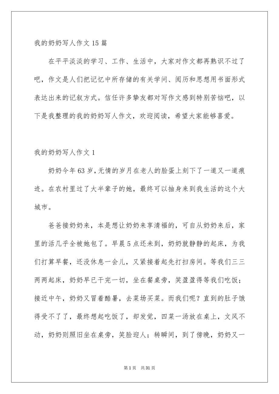 我的奶奶写人作文_第1页