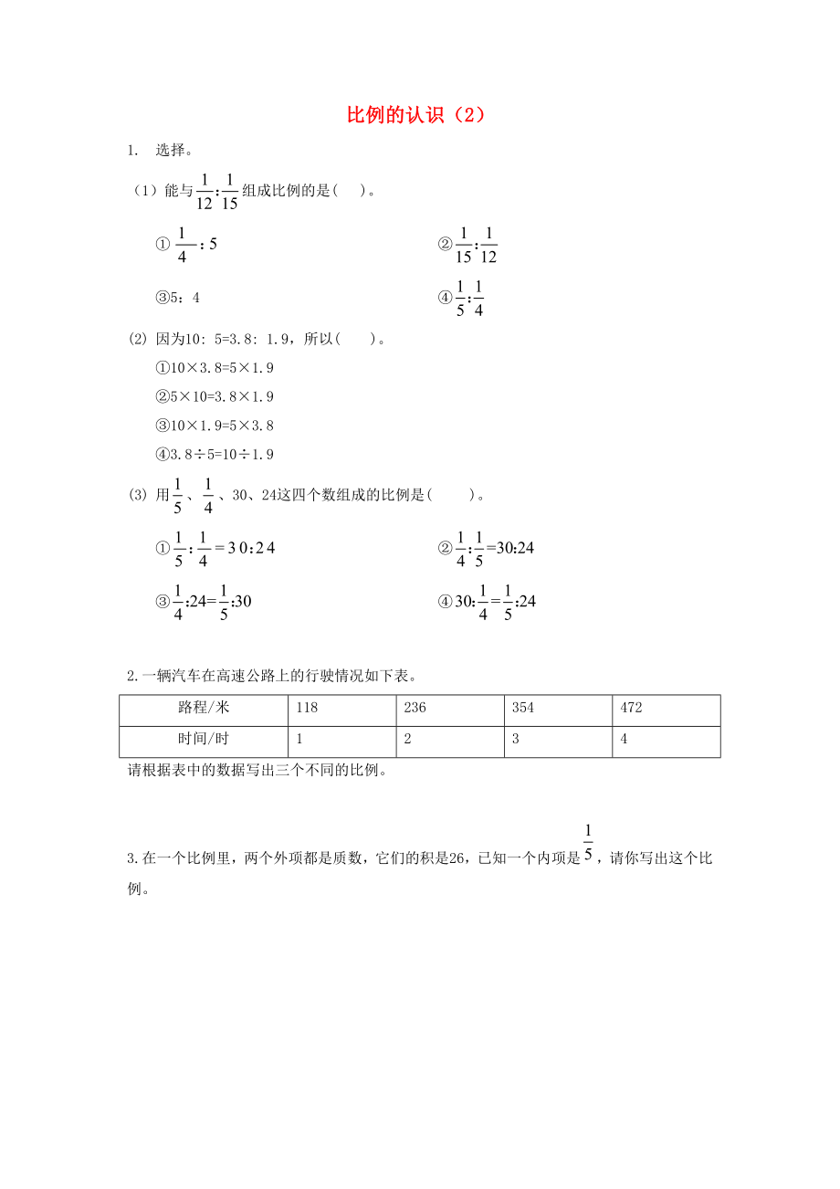 六年级数学下册第二单元比例第2课时比例的认识2课堂精练北师大版_第1页