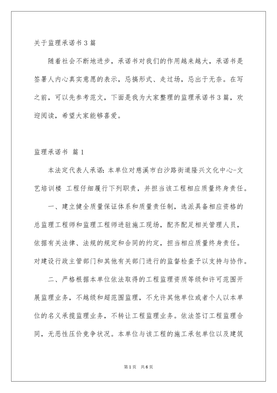 关于监理承诺书3篇_第1页