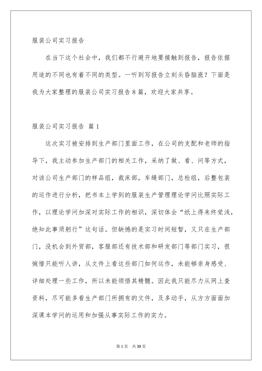 服装公司实习报告_第1页
