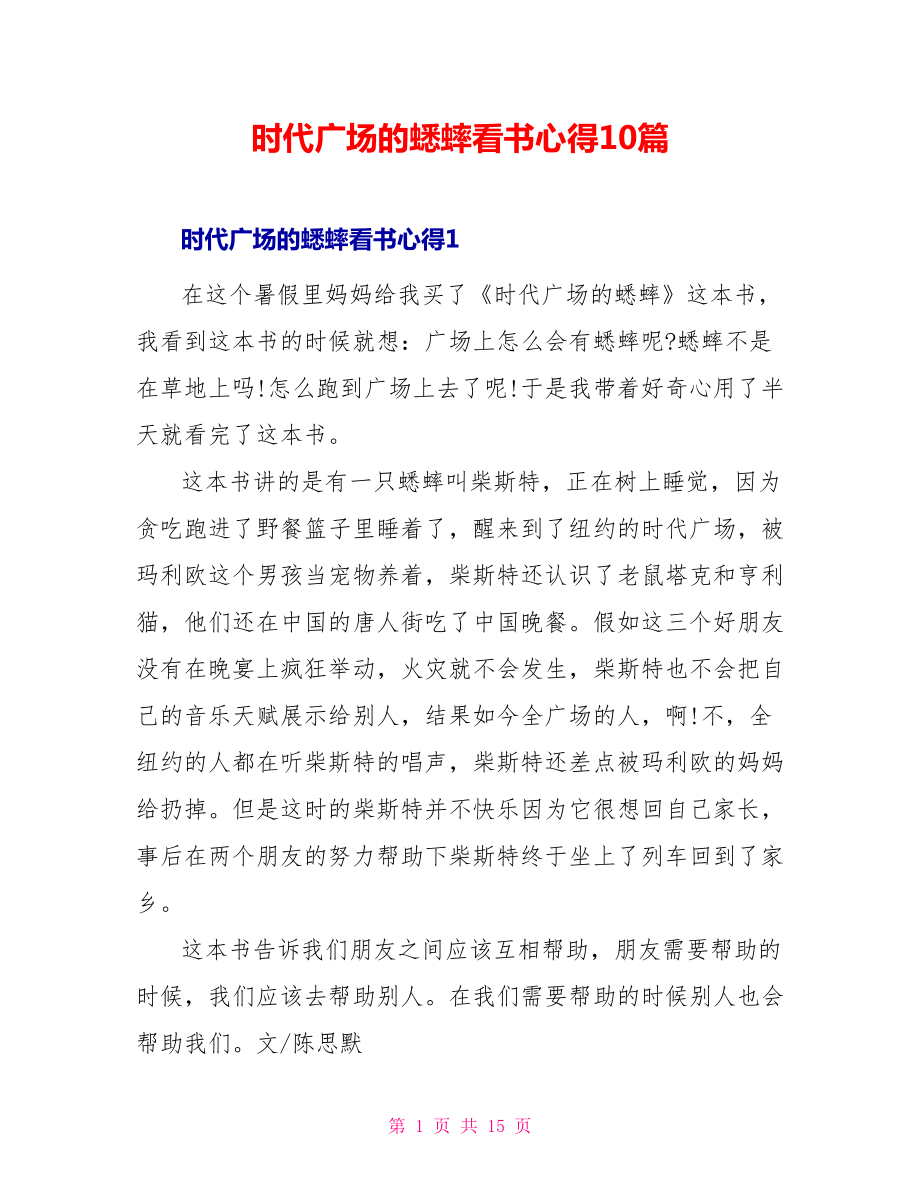 时代广场的蟋蟀看书心得10篇_第1页