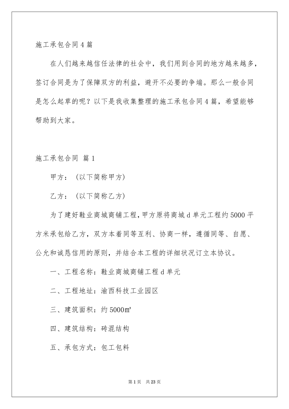 施工承包合同4篇_第1页