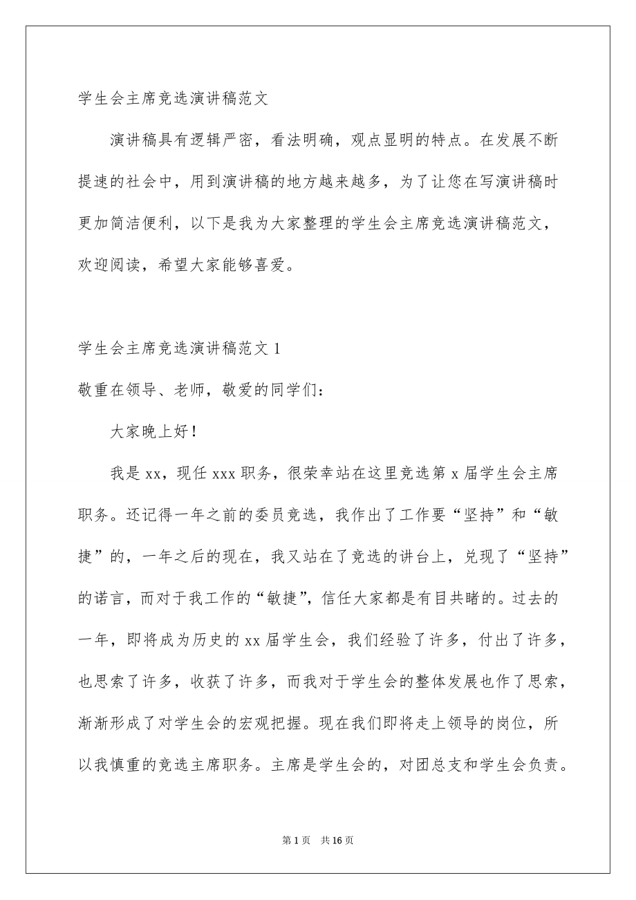 学生会主席竞选演讲稿范文_第1页