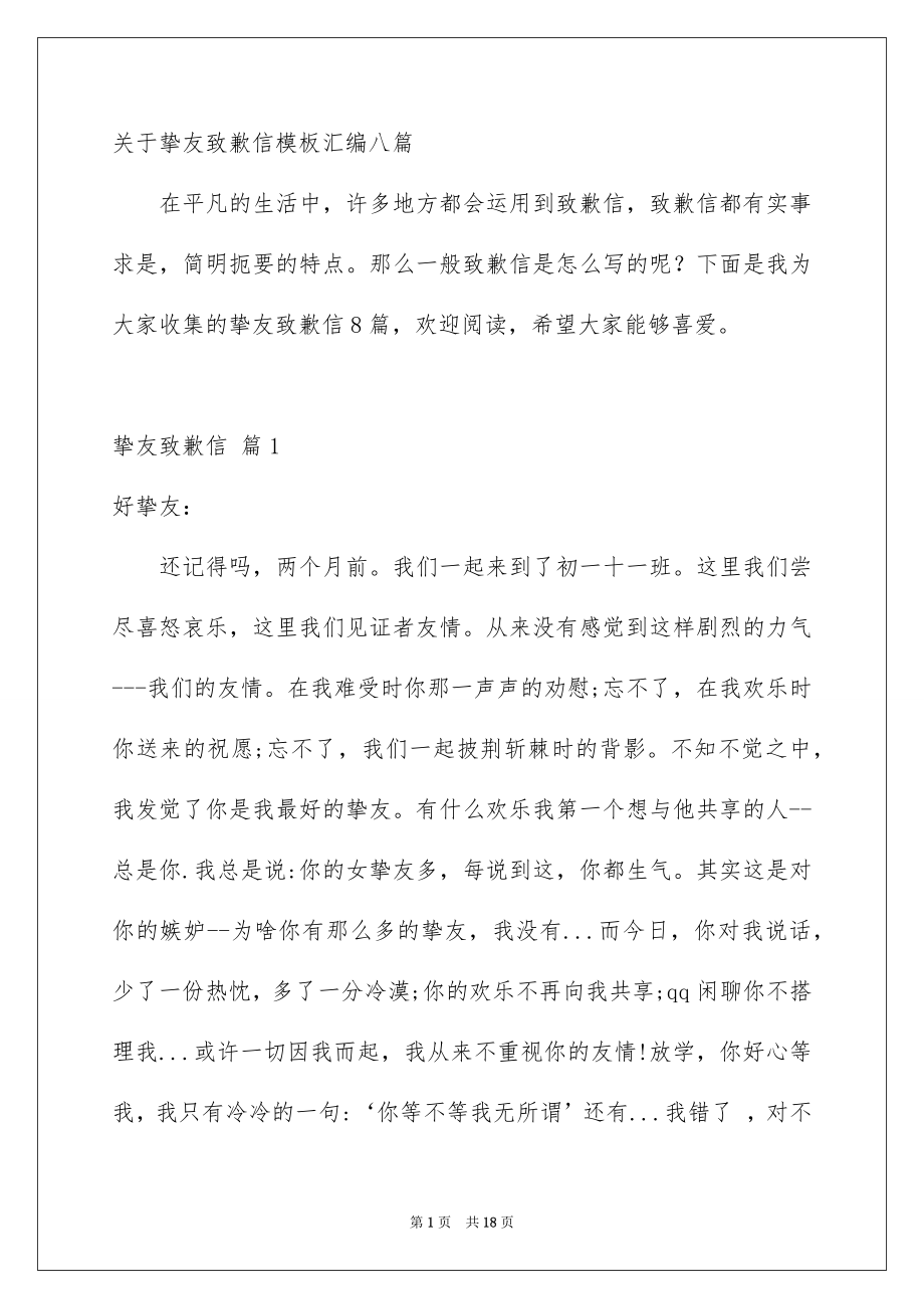 关于挚友致歉信模板汇编八篇_第1页