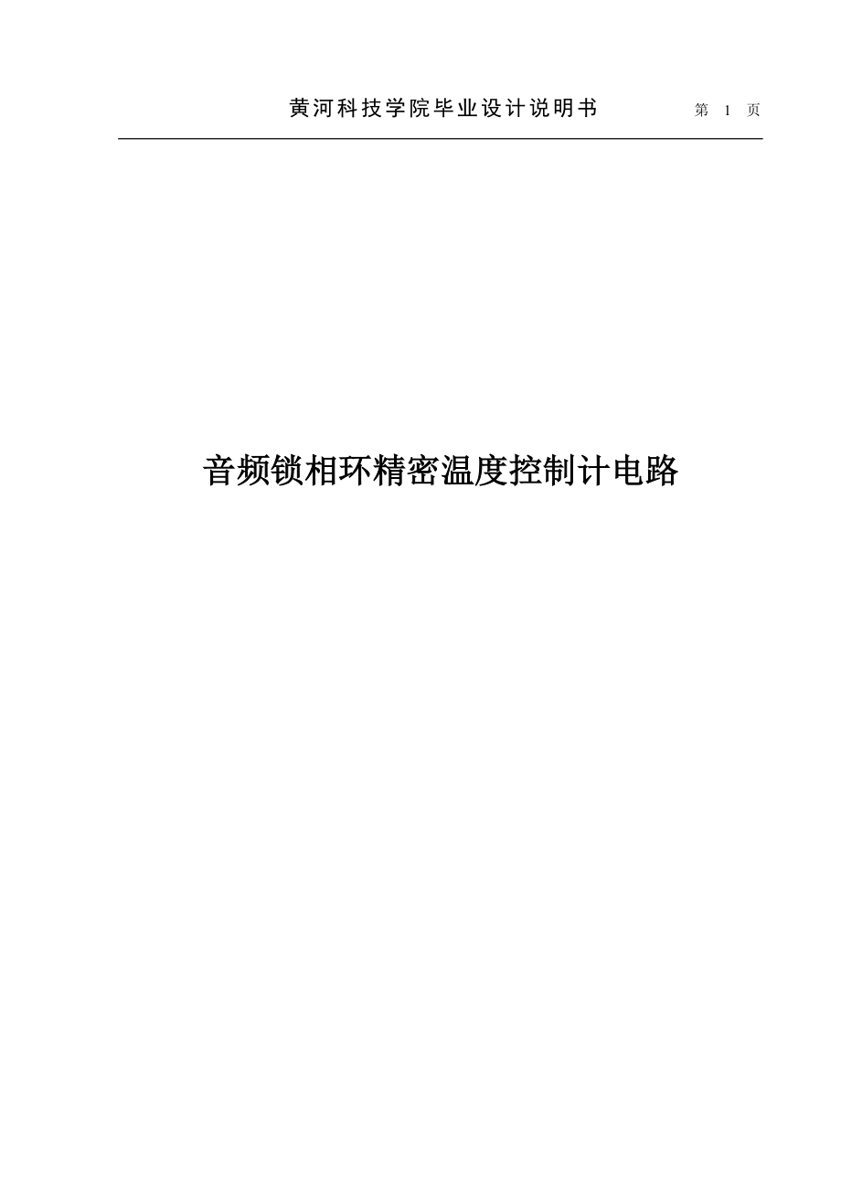 音频锁相环精密温度控都制计电路设计说明7477339_第1页
