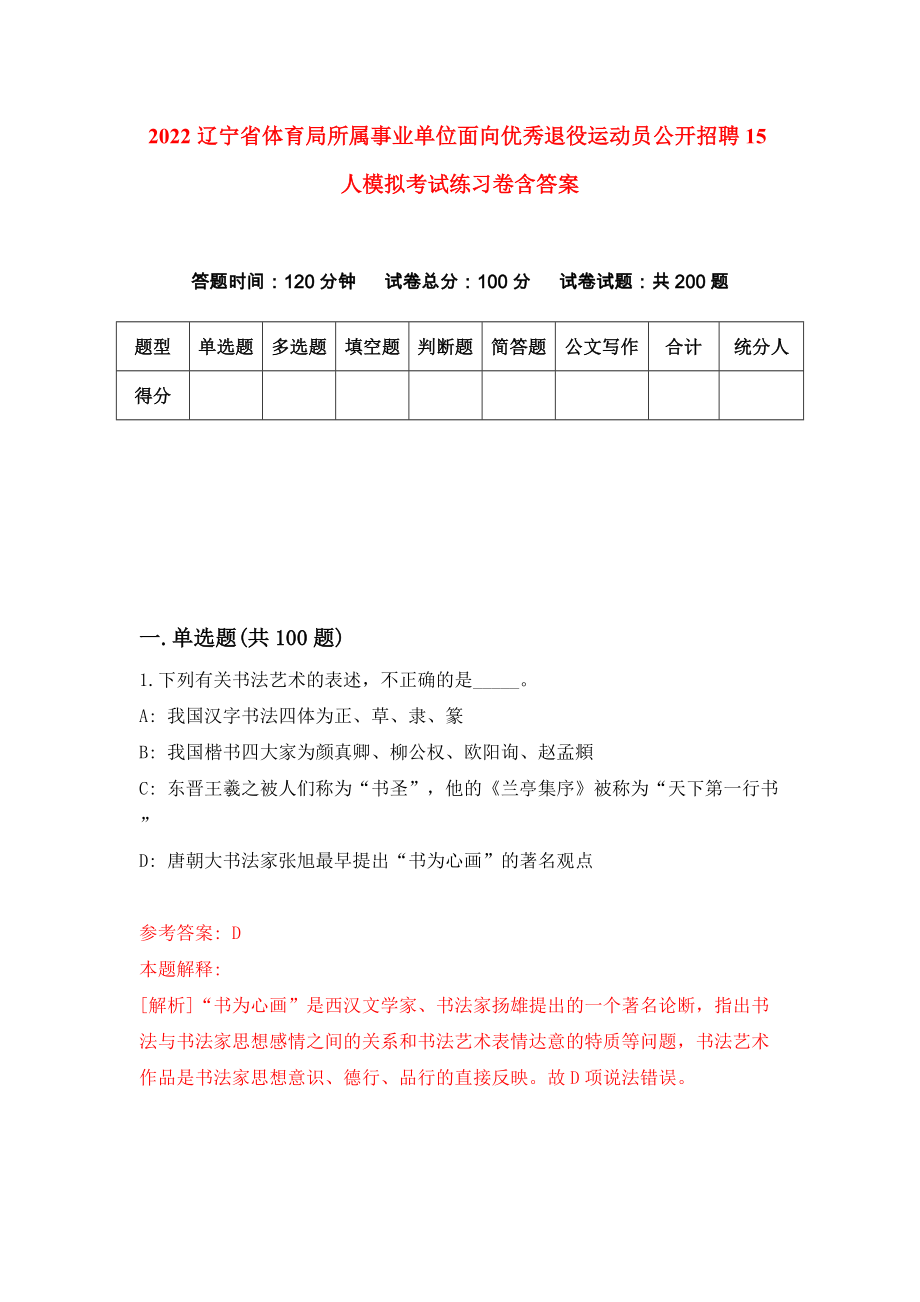 2022辽宁省体育局所属事业单位面向优秀退役运动员公开招聘15人模拟考试练习卷含答案（第6次）_第1页