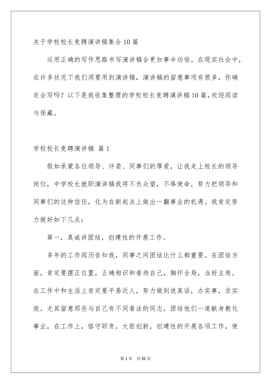 关于学校校长竞聘演讲稿集合10篇_第1页