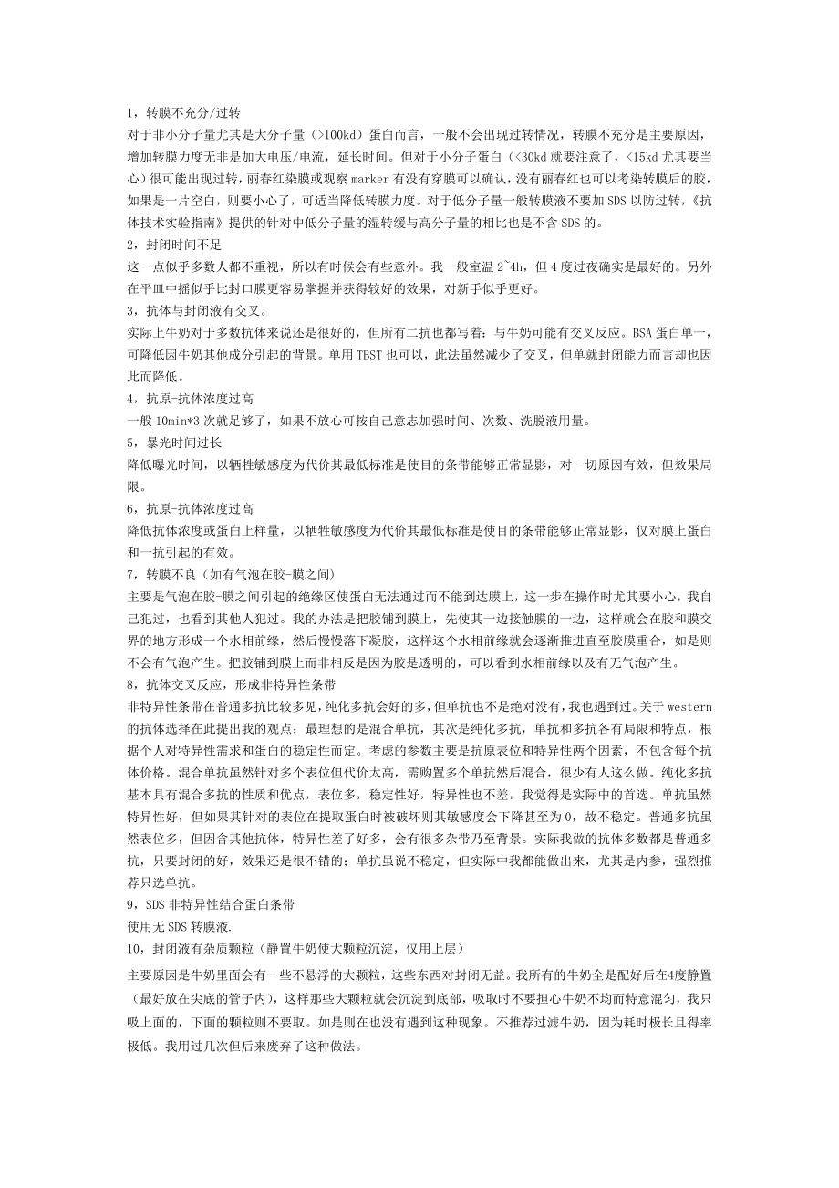 westernblot转膜常见现象及处理方法_第1页