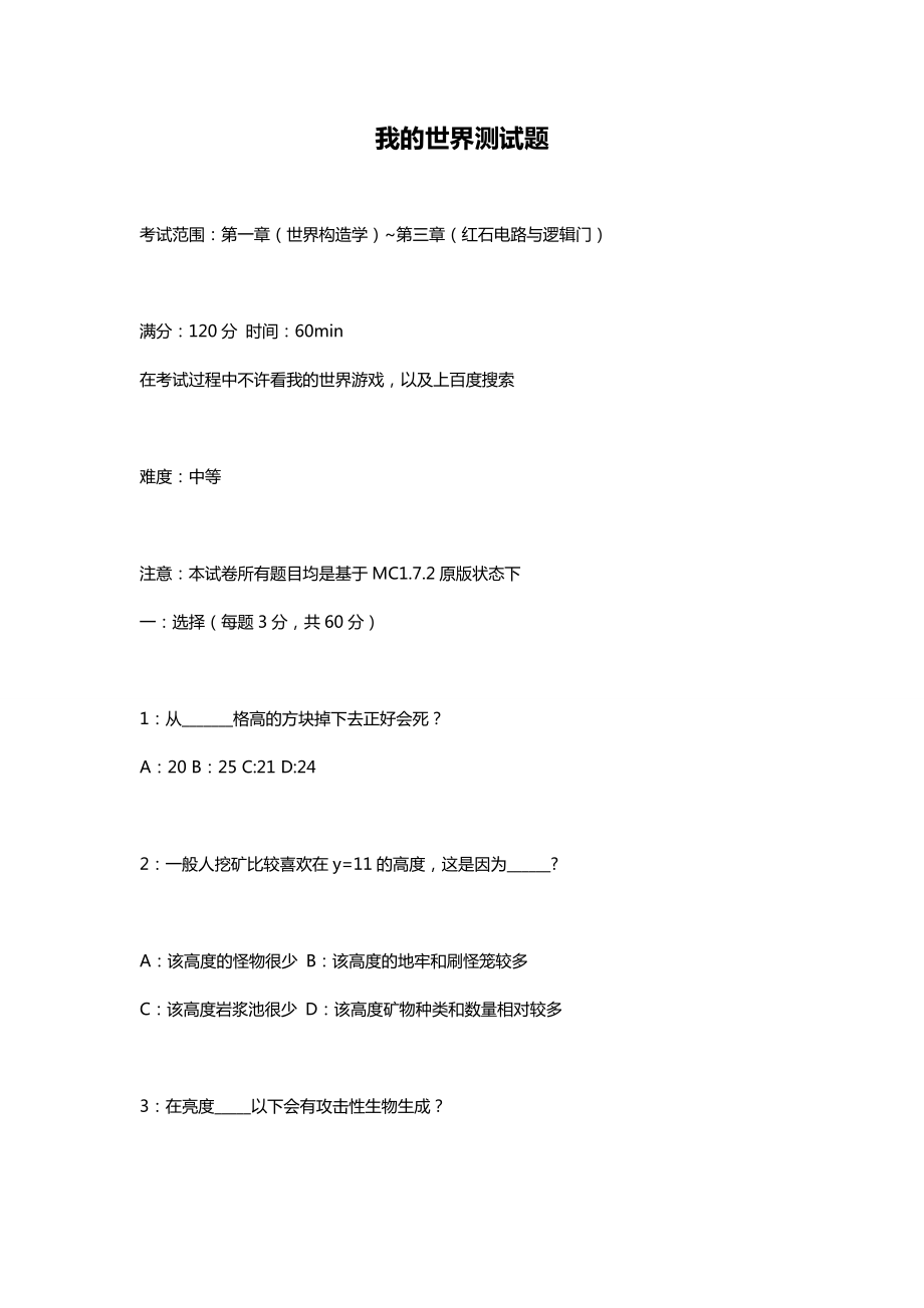 我的世界测试题附答案_第1页