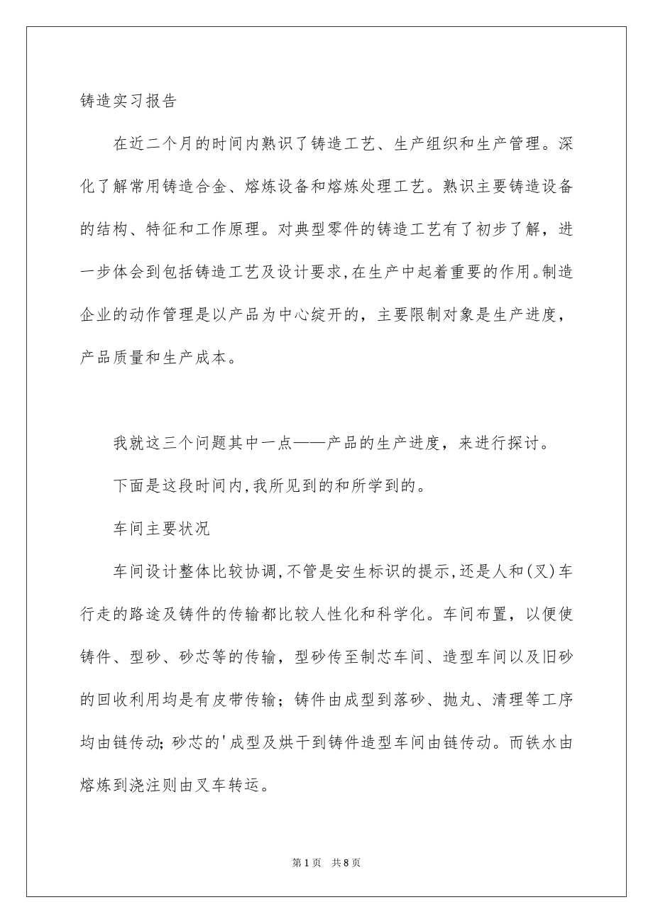 铸造实习报告_第1页