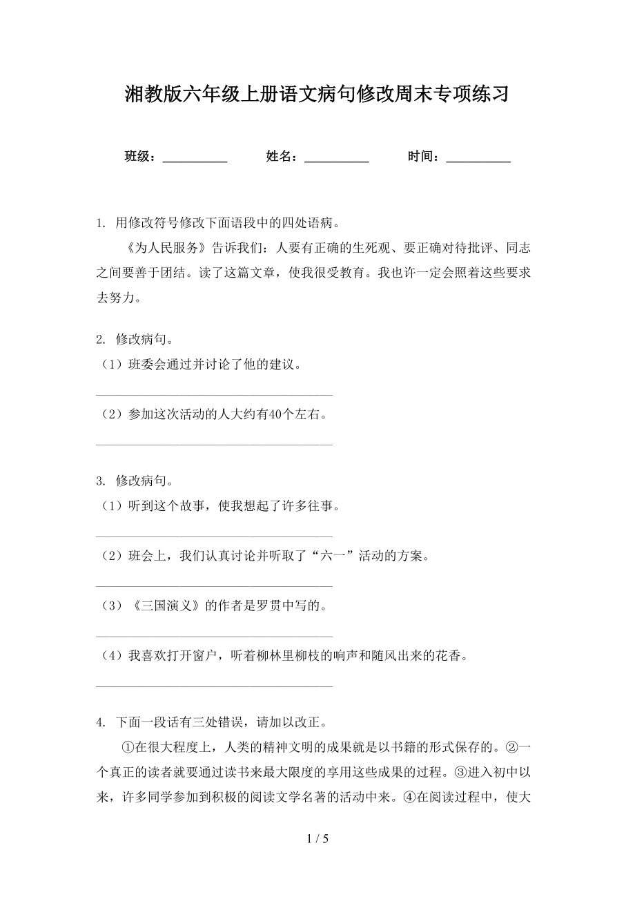 湘教版六年级上册语文病句修改周末专项练习_第1页