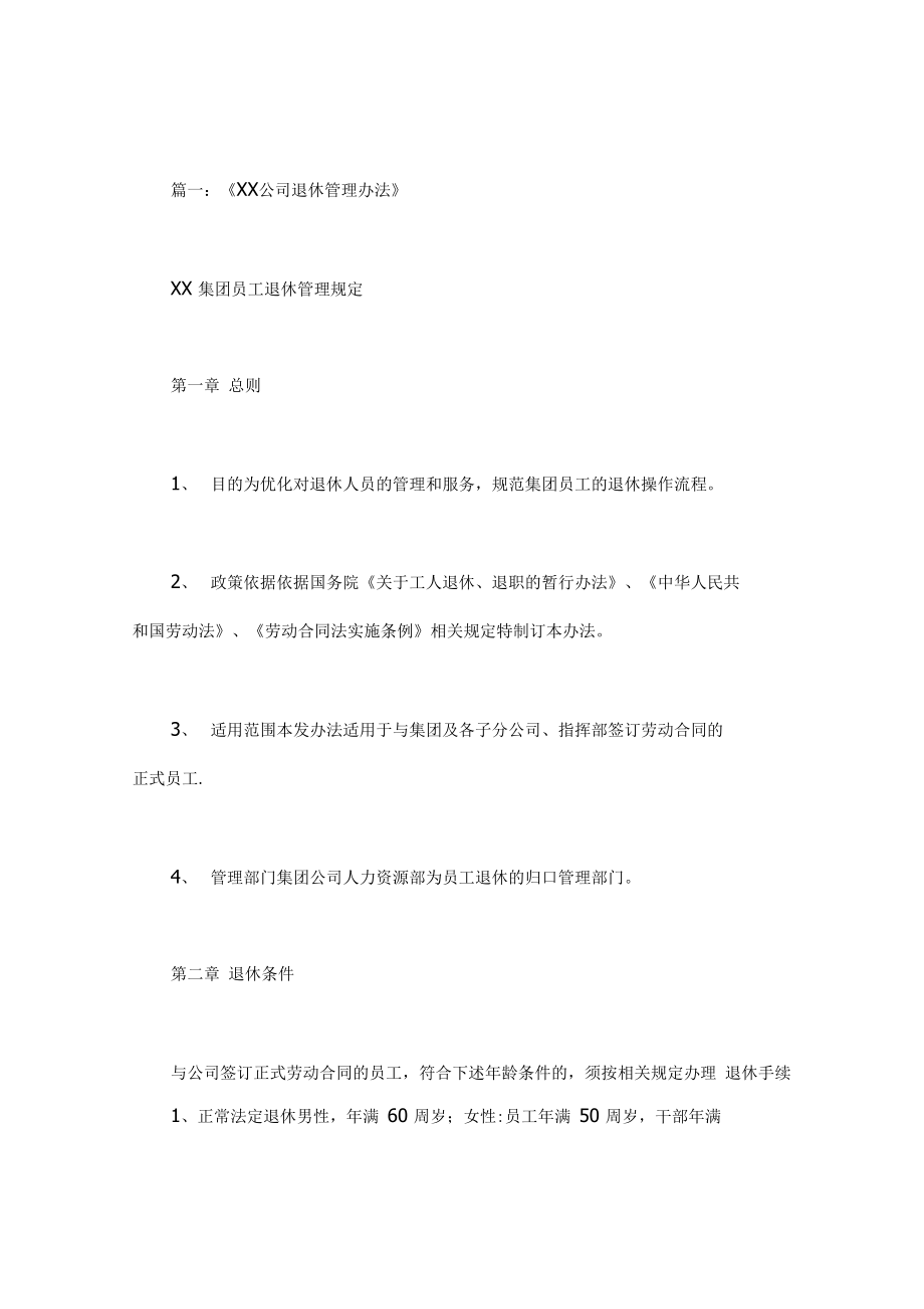 企业离退休管理制度_第1页