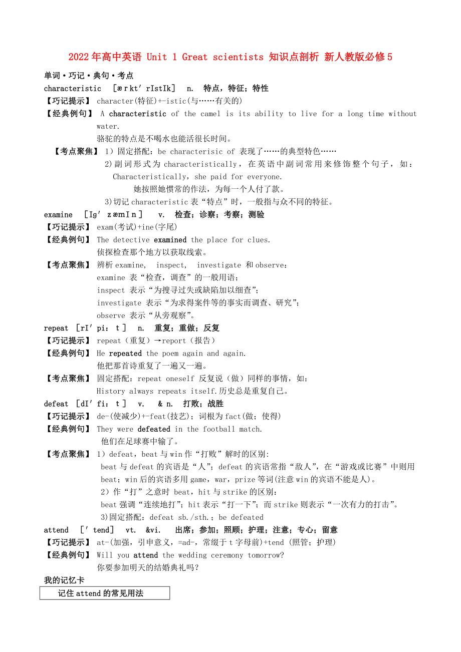 2022年高中英语 Unit 1 Great scientists 知识点剖析 新人教版必修5_第1页