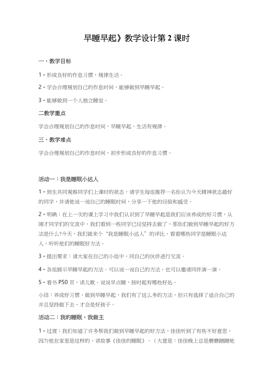 《早睡早起》公开课优秀教案 部编版1_第1页