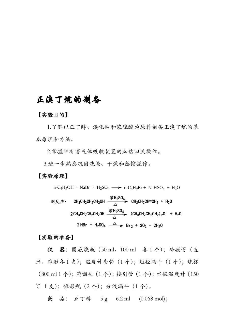 实验七正溴丁烷的制备._第1页