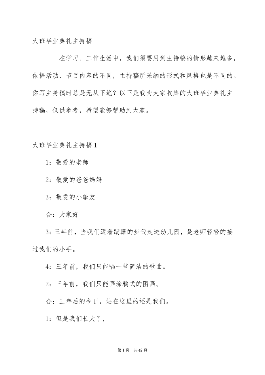 大班毕业典礼主持稿_第1页
