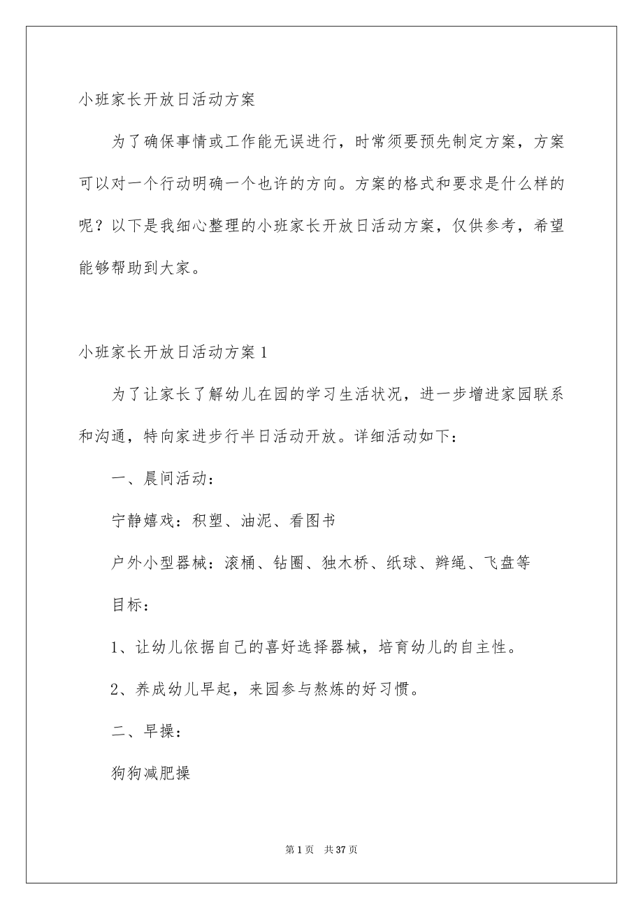 小班家长开放日活动方案_第1页