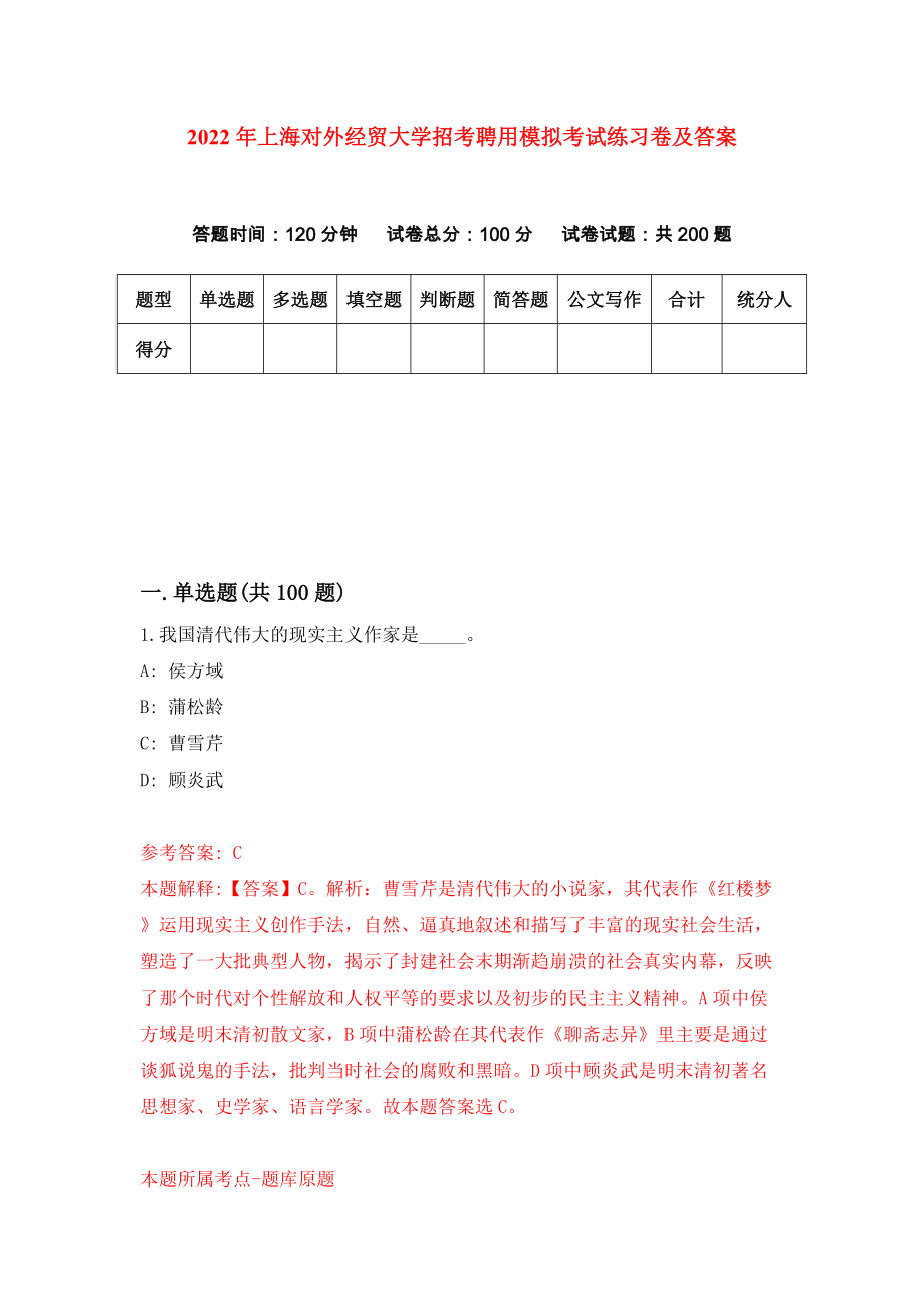2022年上海对外经贸大学招考聘用模拟考试练习卷及答案（第6次）_第1页