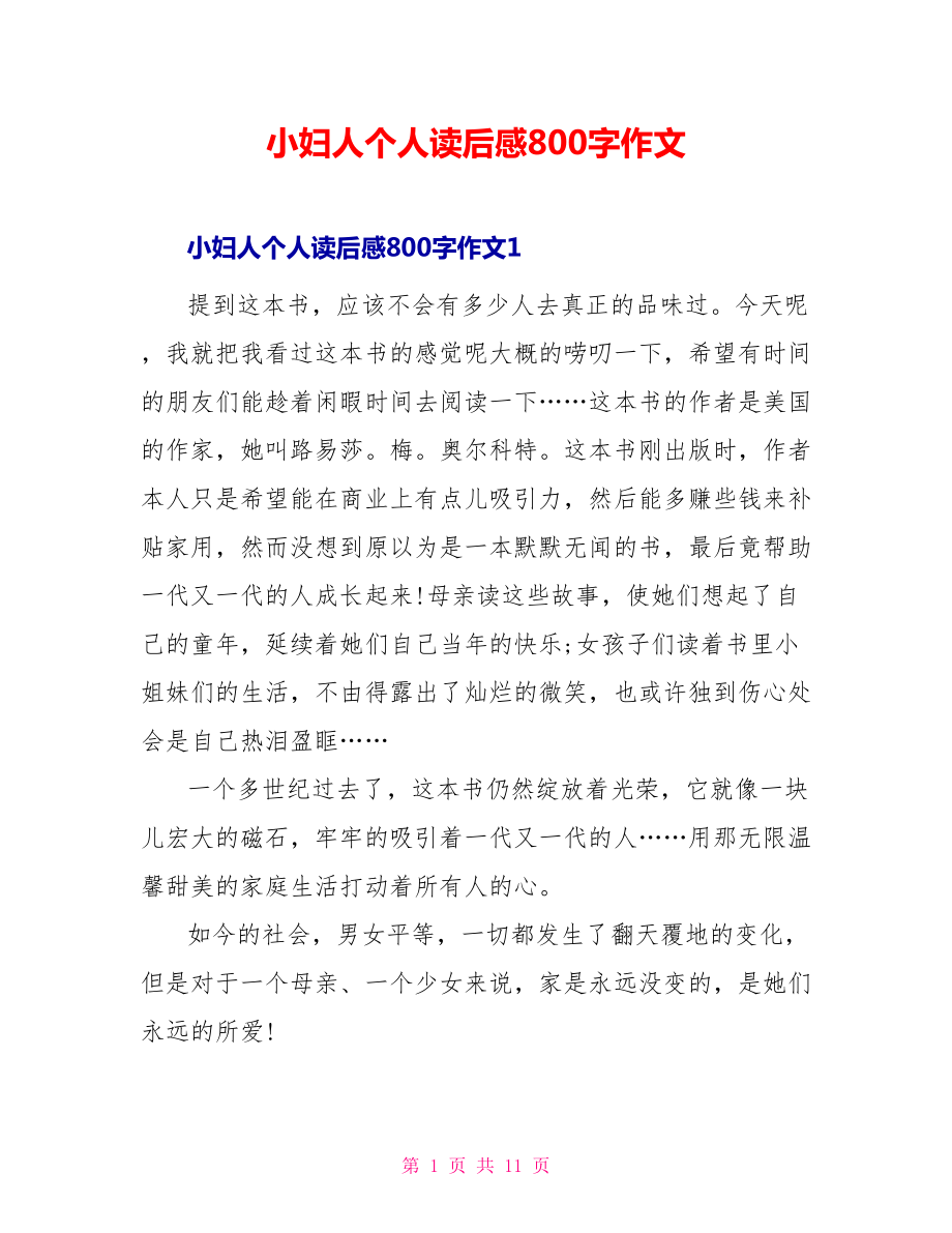 小妇人个人读后感800字作文_第1页