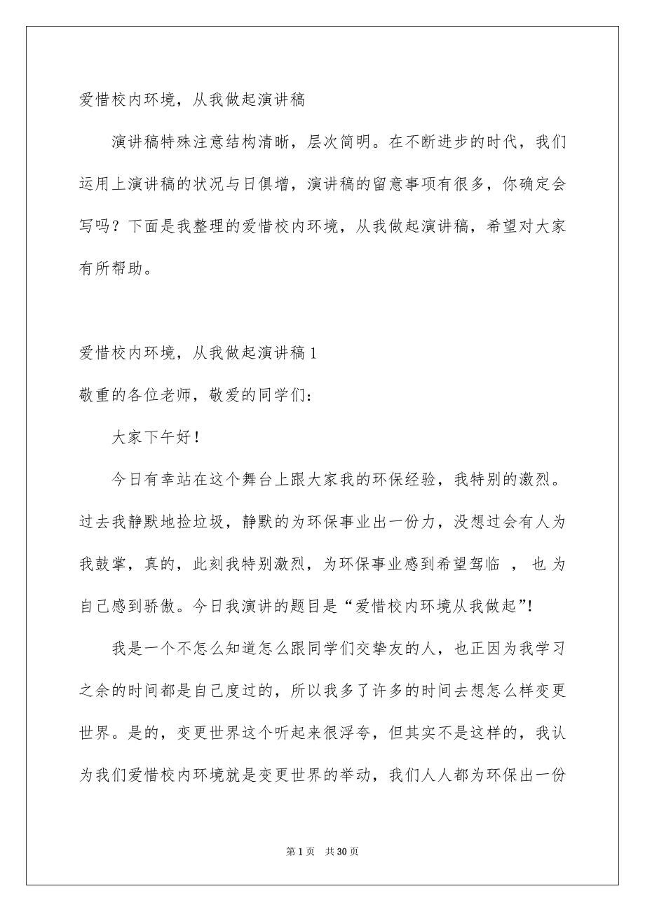 爱惜校内环境从我做起演讲稿_第1页