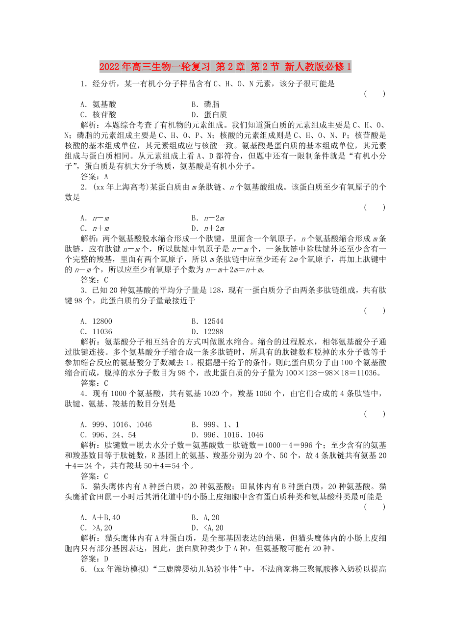 2022年高三生物一轮复习 第2章 第2节 新人教版必修1_第1页