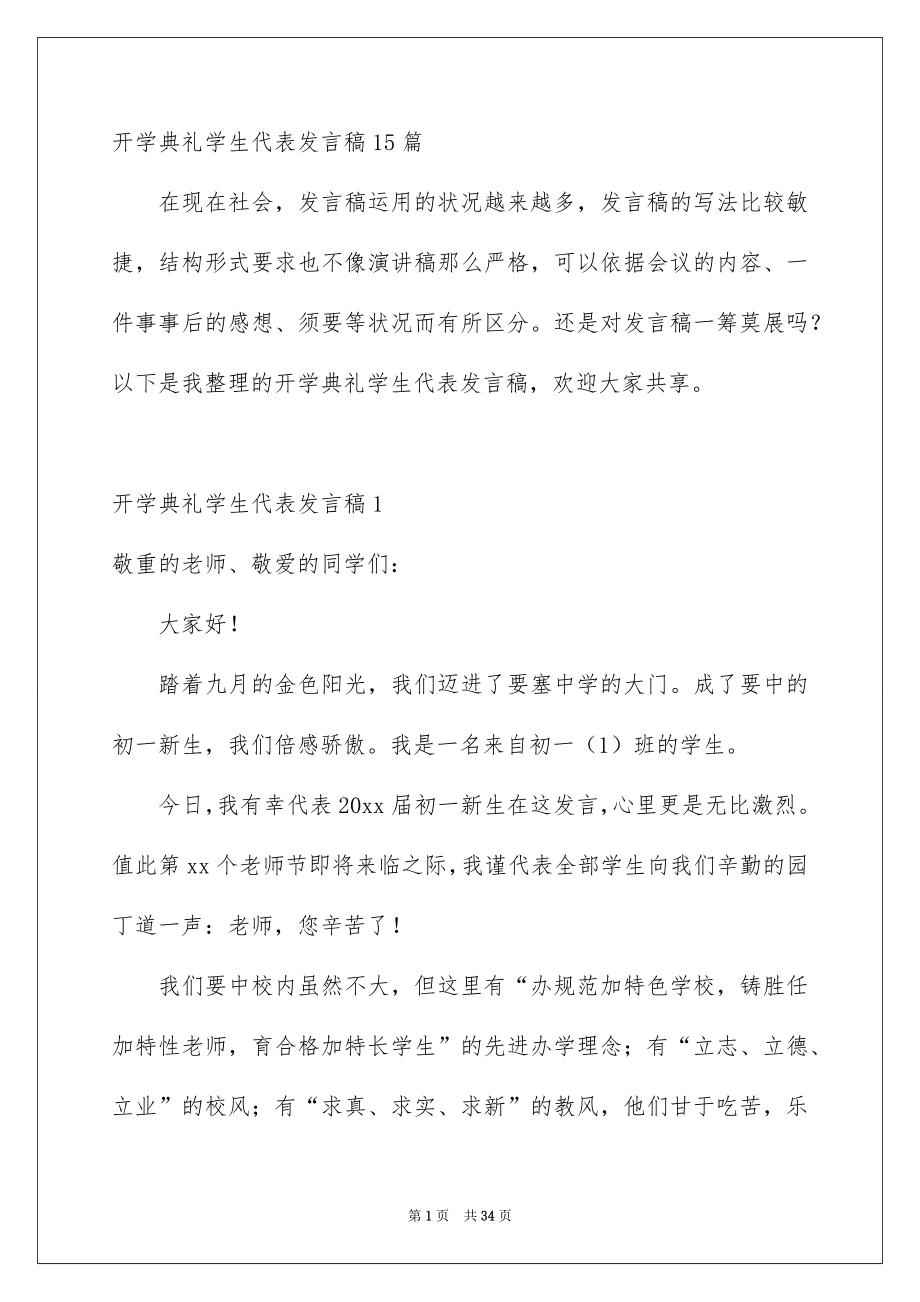 新版开学典礼学生代表发言稿15篇_第1页