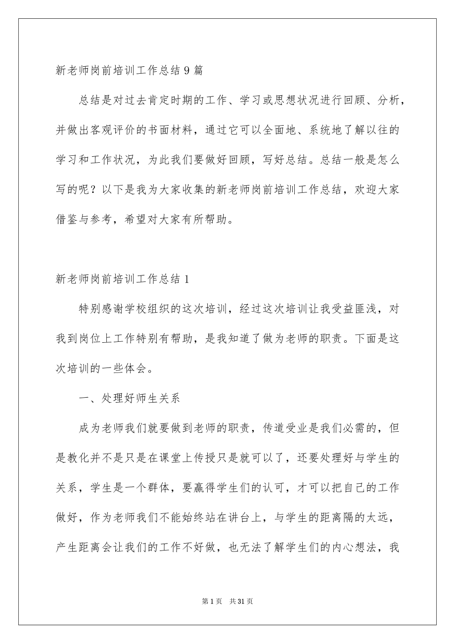 新老师岗前培训工作总结9篇_第1页