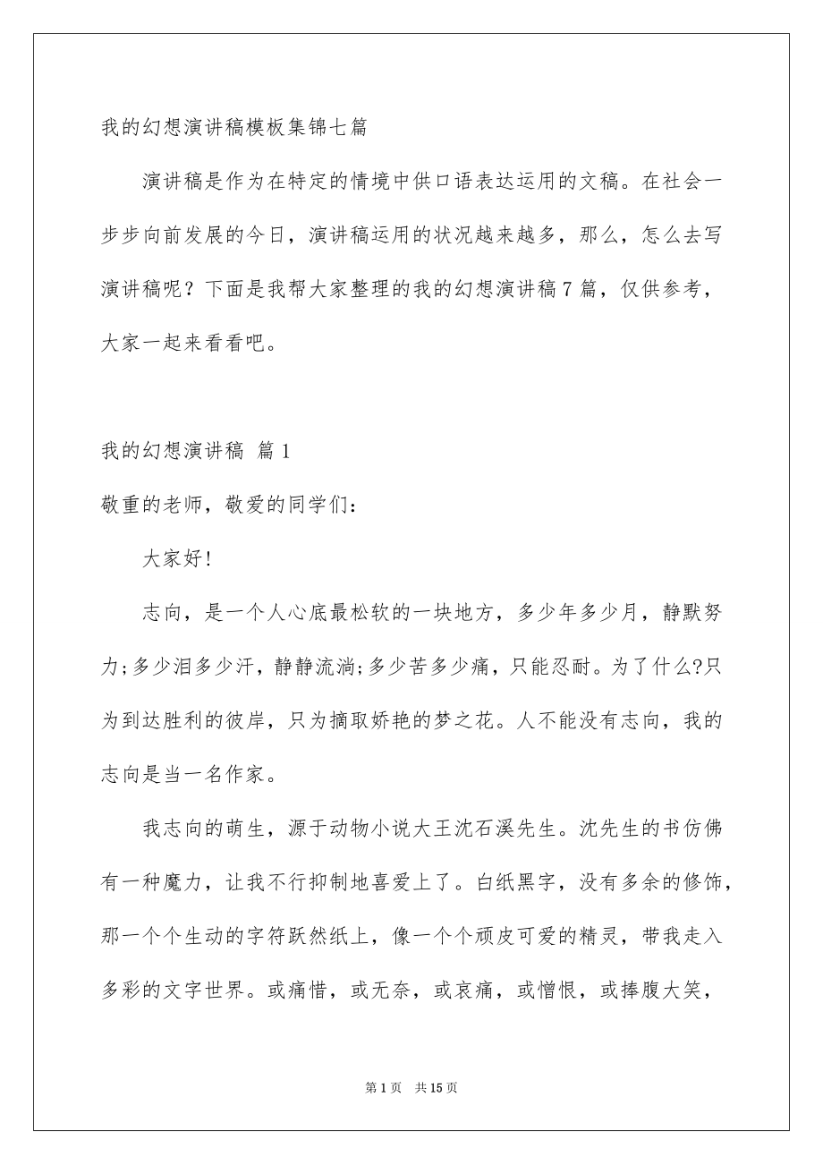 我的幻想演讲稿模板集锦七篇_第1页