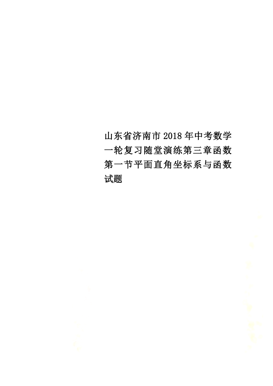 山东省济南市2021年中考数学一轮复习随堂演练第三章函数第一节平面直角坐标系与函数试题_第1页