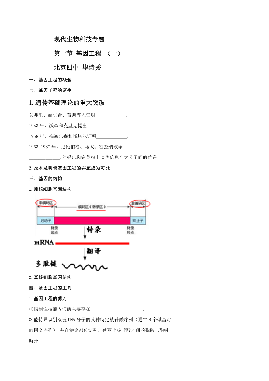 1基因工程一基因的结构和基因工程的基本工具_第1页