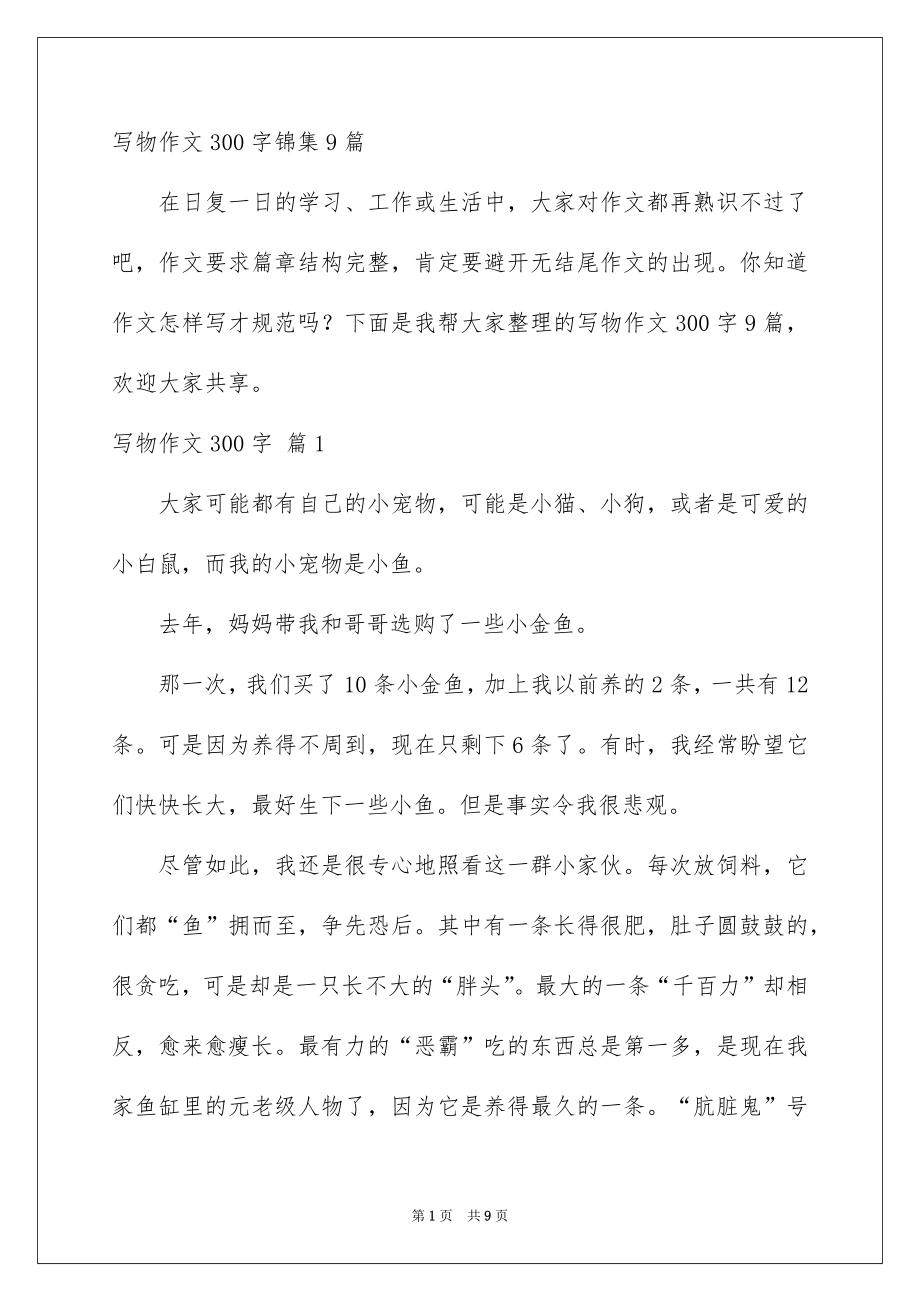 写物作文300字锦集9篇_第1页