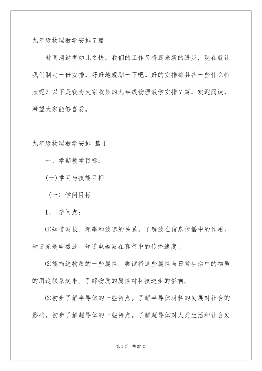 九年级物理教学安排7篇_第1页