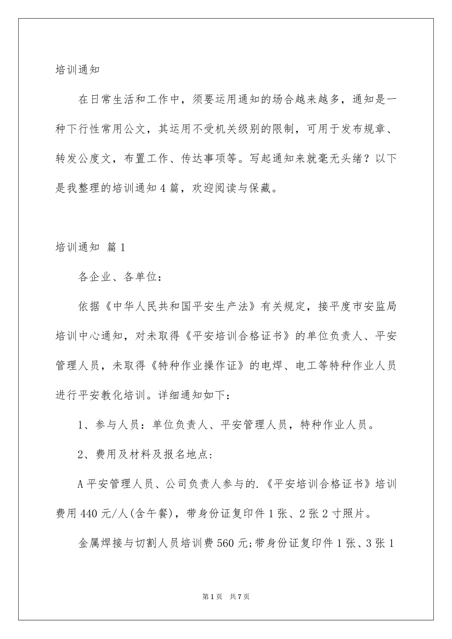 培训通知_第1页